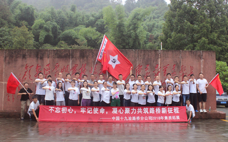 2018年7月中国十九冶路桥长征纪念馆
